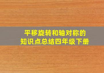 平移旋转和轴对称的知识点总结四年级下册