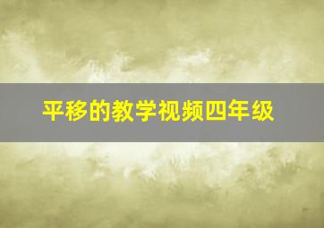 平移的教学视频四年级