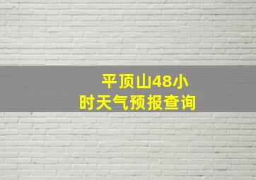 平顶山48小时天气预报查询