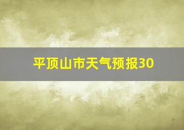 平顶山市天气预报30