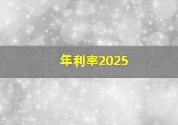 年利率2025