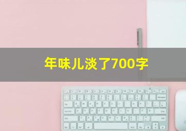 年味儿淡了700字