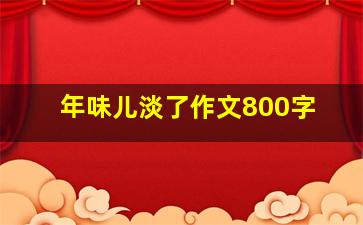 年味儿淡了作文800字