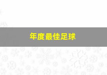 年度最佳足球