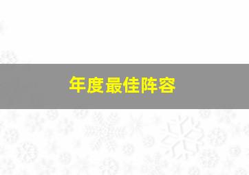 年度最佳阵容