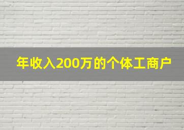 年收入200万的个体工商户