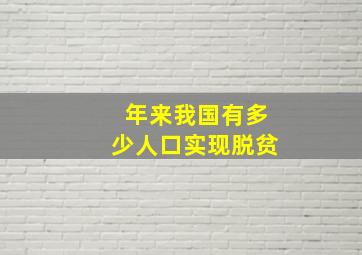 年来我国有多少人口实现脱贫