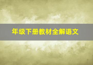 年级下册教材全解语文