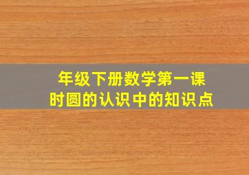 年级下册数学第一课时圆的认识中的知识点