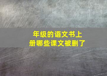 年级的语文书上册哪些课文被删了