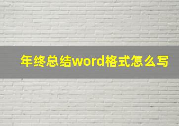 年终总结word格式怎么写