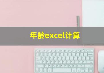 年龄excel计算