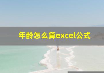 年龄怎么算excel公式