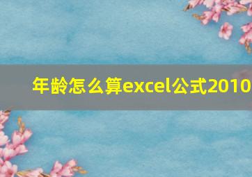 年龄怎么算excel公式2010