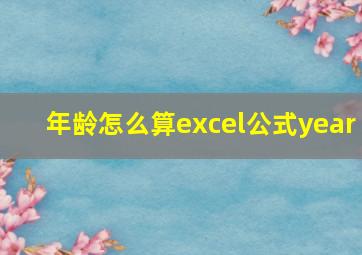 年龄怎么算excel公式year