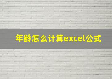 年龄怎么计算excel公式