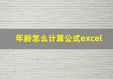 年龄怎么计算公式excel