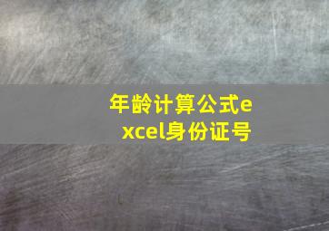 年龄计算公式excel身份证号