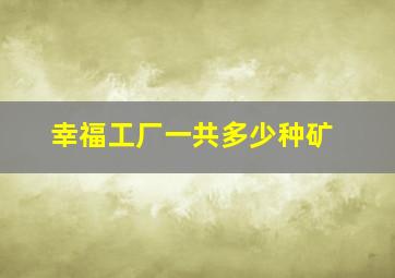 幸福工厂一共多少种矿