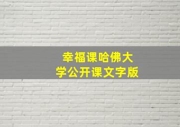 幸福课哈佛大学公开课文字版