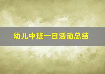 幼儿中班一日活动总结