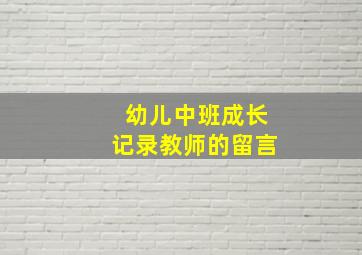 幼儿中班成长记录教师的留言