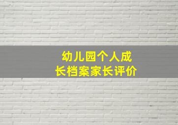 幼儿园个人成长档案家长评价