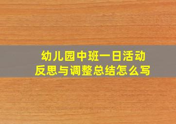 幼儿园中班一日活动反思与调整总结怎么写