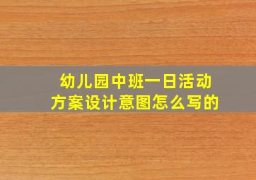 幼儿园中班一日活动方案设计意图怎么写的