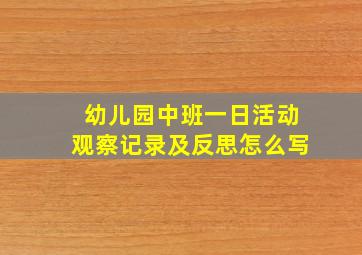 幼儿园中班一日活动观察记录及反思怎么写