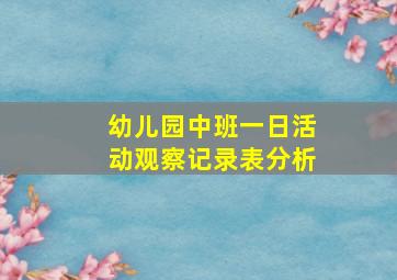 幼儿园中班一日活动观察记录表分析