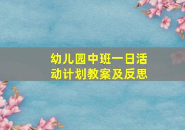 幼儿园中班一日活动计划教案及反思