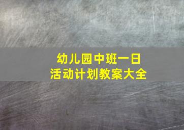 幼儿园中班一日活动计划教案大全