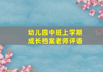 幼儿园中班上学期成长档案老师评语