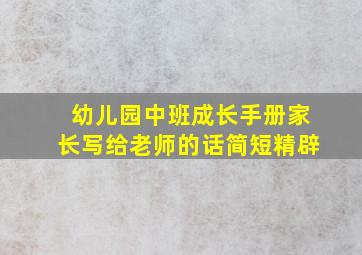 幼儿园中班成长手册家长写给老师的话简短精辟