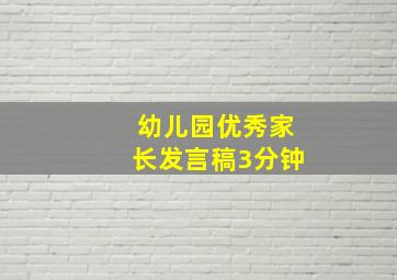 幼儿园优秀家长发言稿3分钟