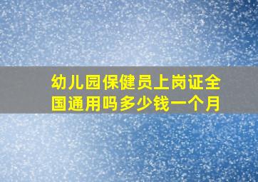 幼儿园保健员上岗证全国通用吗多少钱一个月