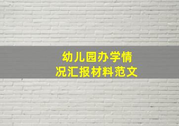 幼儿园办学情况汇报材料范文