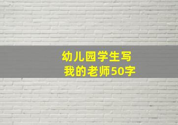 幼儿园学生写我的老师50字