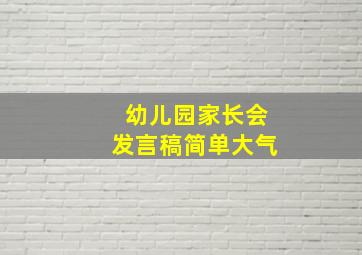 幼儿园家长会发言稿简单大气