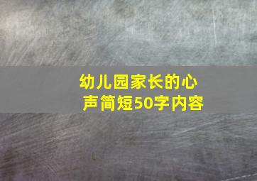 幼儿园家长的心声简短50字内容