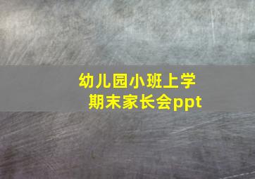 幼儿园小班上学期末家长会ppt