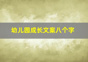 幼儿园成长文案八个字