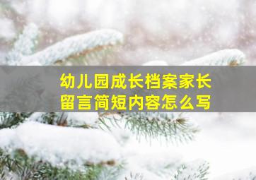 幼儿园成长档案家长留言简短内容怎么写