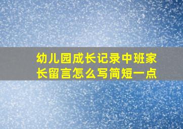 幼儿园成长记录中班家长留言怎么写简短一点