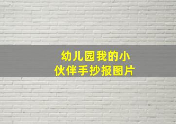 幼儿园我的小伙伴手抄报图片