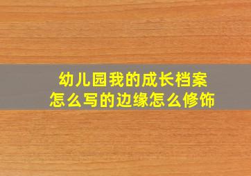 幼儿园我的成长档案怎么写的边缘怎么修饰