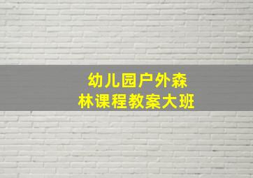 幼儿园户外森林课程教案大班