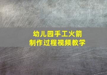 幼儿园手工火箭制作过程视频教学