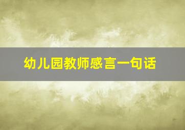 幼儿园教师感言一句话